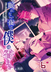 【単話版】眠れない夜は僕の香りを 6