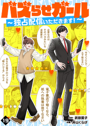 バズらせガール～独占配信いただきます！～（１９）