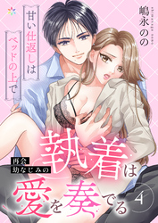 再会幼なじみの執着は愛を奏でる ～甘い仕返しはベッドの上で～ 4