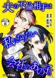 夫の不倫相手は私になりたい会社のあの子。　分冊版（６）