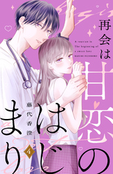 再会は甘恋のはじまり 分冊版(4)