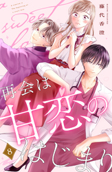 再会は甘恋のはじまり　分冊版（８）