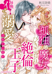 孤独な魔女はひきこもり絶倫王子に毎晩イかされ溺愛されています【分冊版】 2話