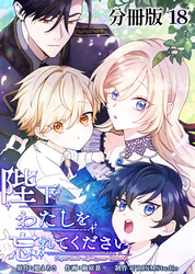 陛下わたしを忘れてください【分冊版】18