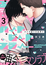 ハートビートエラー(3)