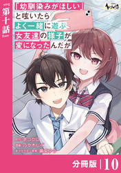 「幼馴染みがほしい」と呟いたらよく一緒に遊ぶ女友達の様子が変になったんだが【分冊版】10