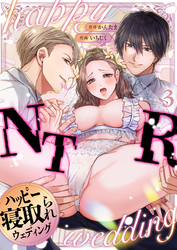 ハッピーNTRウェディング ~変態夫と執着同僚に新婚旅行先で種付け孕まセックスinハワイ~(3)