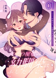 ひとつ屋根の下、幼馴染はふしだらに。【白抜き修正版】