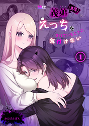 姉は義弟（悪魔）にえっちをされていることに気付けない《Lovelicot》