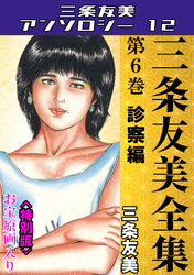 三条友美全集　第6巻　診察編＜お宝原画入り特別版＞・三条友美アンソロジー12