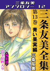 三条友美全集　第13巻　青い果実編＜お宝原画入り特別版＞・三条友美アンソロジー12