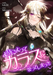 よりによってカラスになってしまった9