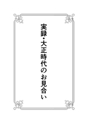 実録・大正時代のお見合い