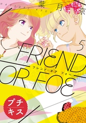 ＦＲＩＥＮＤ　ＯＲ　ＦＯＥ　プチキス（５）