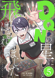 DQNの星に飛ばされました　分冊版　5話