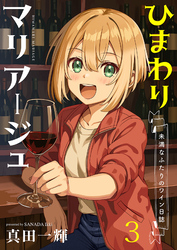 ひまわりマリアージュ 未満なふたりのワイン日誌　ストーリアダッシュ連載版　第3話