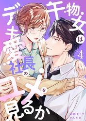 干物女はデキ愛社長のユメを見るか(4)