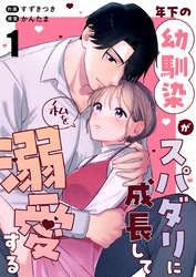 年下の幼馴染がスパダリに成長して私を溺愛する