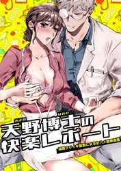 天野博士の快楽レポートー遠隔クリイキ装置による生ハメ懇願過程ー