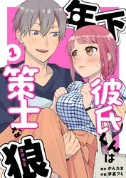 年下彼氏くんは策士な狼