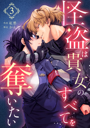 怪盗は貴女のすべてを奪いたい(3)