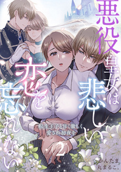 悪役皇女は悲しい恋を忘れない~転生王子と甘く激しく愛され初夜を(2)