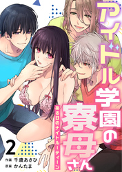 アイドル学園の寮母さん~ある日のナイトルーティーン(2)