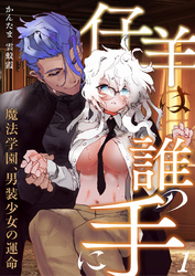 仔羊は誰の手に～魔法学園、男装少女の運命～