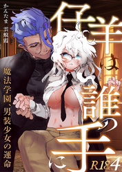 仔羊は誰の手に～魔法学園、男装少女の運命～【R-18版】（４）