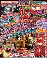 パチンコオリジナル必勝法デラックス2016年2月号