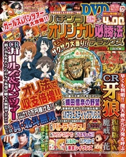 パチンコオリジナル必勝法デラックス2016年6月号