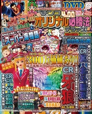 パチンコオリジナル必勝法デラックス2016年7月号