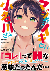 マジめにイキたい小名川さん