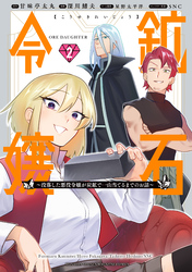 鉱石令嬢 ~没落した悪役令嬢が炭鉱で一山当てるまでのお話~(2)