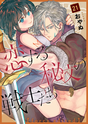 恋する秘文の戦士たち【forcs edited】 21話