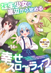 転生少女の底辺から始める幸せスローライフ 第14話【単話版】