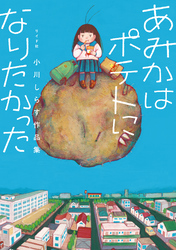 あみかはポテトになりたかった　小川しらす作品集