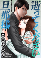 逝ってください旦那様 分冊版 8