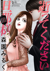 逝ってください旦那様 分冊版 12