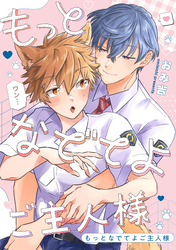 もっとなでてよご主人様　【連載版】: 4