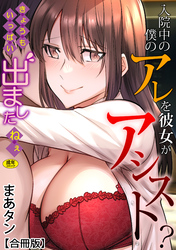 入院中の僕のアレを彼女がアシスト？～きょうもいっぱい出ましたねぇ～【合冊版】【18禁】
