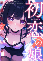 初恋の娘～危険な恋の始まり～(19)