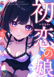 初恋の娘～危険な恋の始まり～【全年齢版】(19)