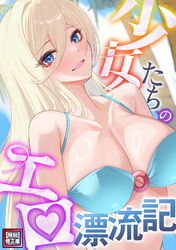 少女たちのエロ漂流記【特別修正版】(10)