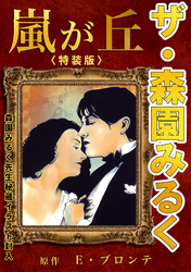 ザ・森園みるく　嵐が丘＜秘蔵イラスト入り特装版＞