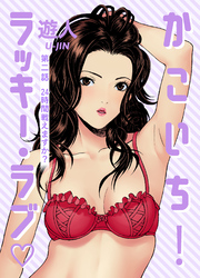 かこいち！ラッキー・ラブ 第二話 24時間戦えますか？【フルカラーコミック】