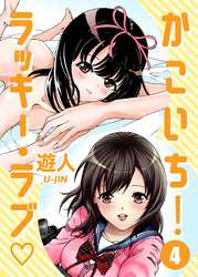 かこいち！ラッキー・ラブ 第四話 残りモノは福がある【フルカラーコミック】