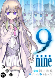 9 nine 分冊版 11
