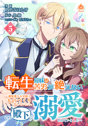 転生兄妹は苦労が絶えない～過保護なお兄様とものづくりをしていたら、なぜか殿下に溺愛されていました～【第5話】（エンジェライトコミックス）