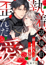 執着辺境伯の歪んだ愛～捨てられ夫人への一途な妄執～(6)